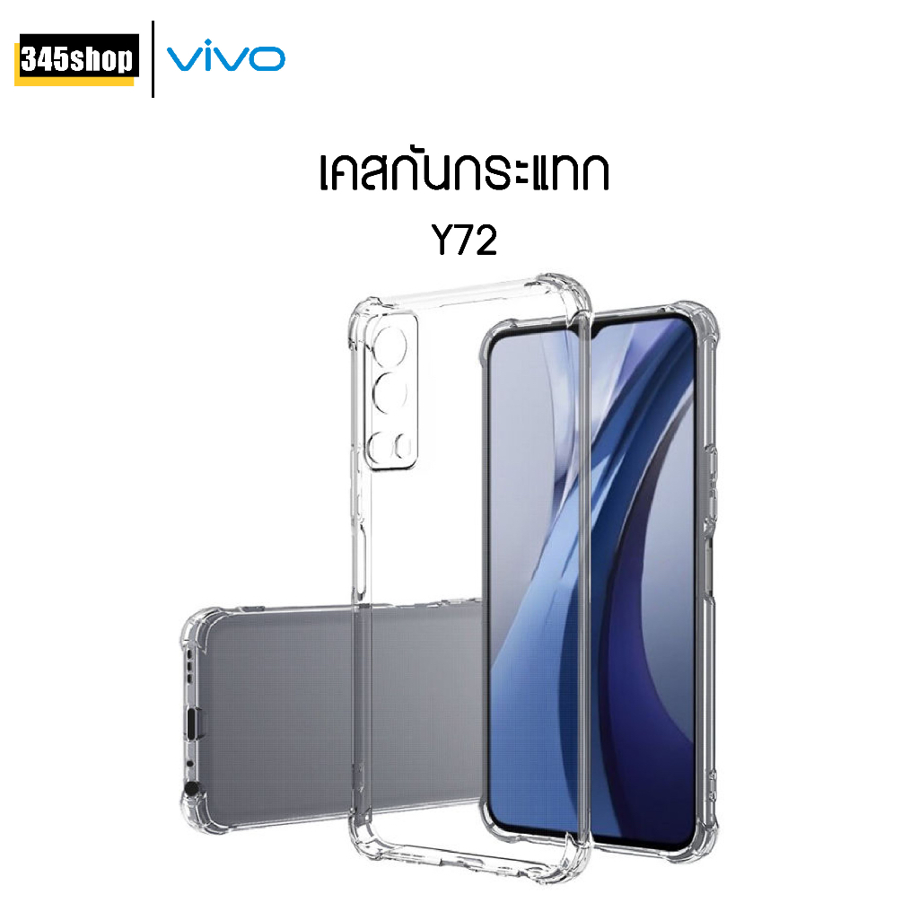 🇹🇭พร้อมส่งจากไทย🇹🇭 เคส Vivo Y72 เคสใส เคสใสกันกระแทก Vivo Y72 เคสกันกระแทก ส่งไว ร้านคนไทย / 345shop