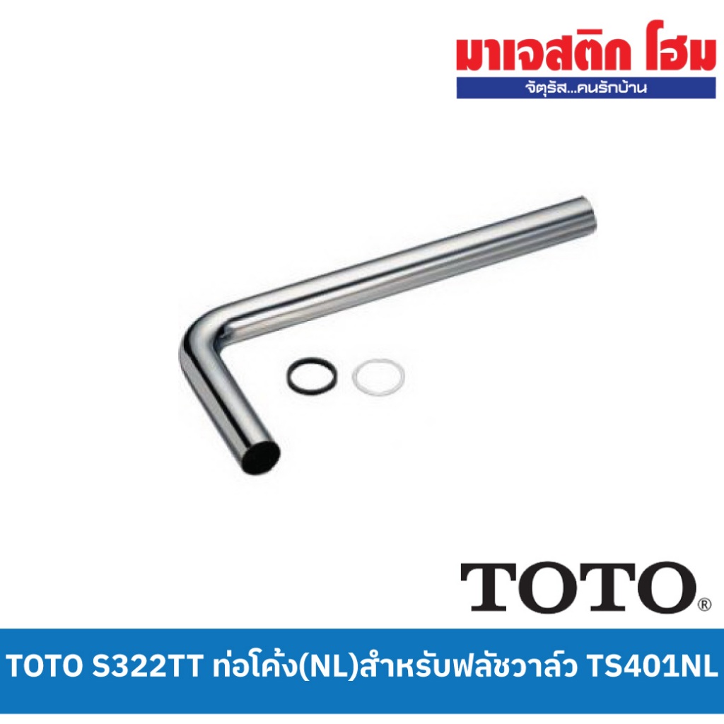 TOTO S322TT ท่อโค้ง(NL)สำหรับฟลัชวาล์ว TS401NL