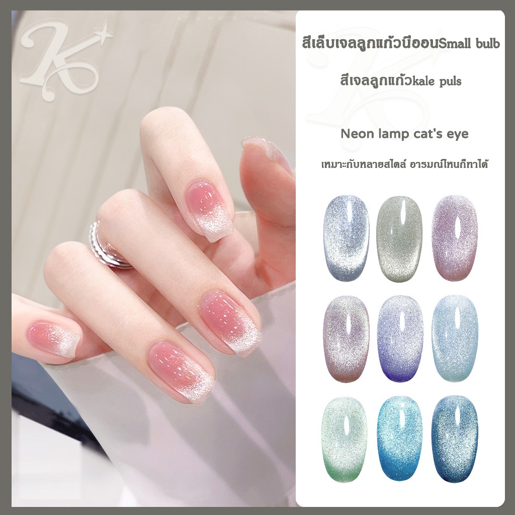kale plus NHXDP สีแฟลชสีเจล สีเจลลูกแก้วหินคริสตัล เล็บเจล 8ml ต้องอบ