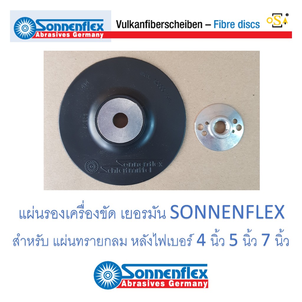 แผ่นจานรองเครื่องขัด เจียร เยอรมัน ขนาด 4 นิ้ว 5 นิ้ว 7 นิ้ว Backing Pad สำหรับ แผ่นทรายกลม มีรูกลาง ยี่ห้อ SONNENFLEX