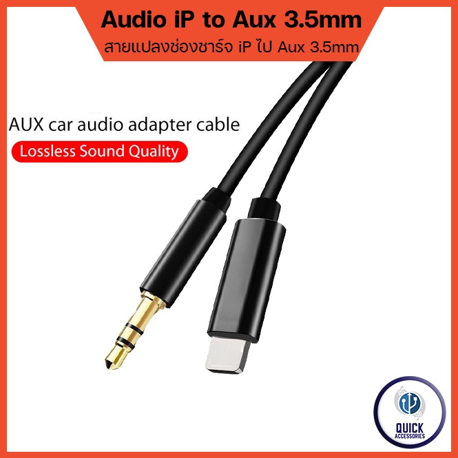 สายแปลงหูฟังเพลง สายแปลงช่องชาร์จ Ip to Aux 3.5mm ยาว 1 ม. สายฟังเพลง สายแปลง Jack Apdater aux 3.5mm to iP(JH-23)