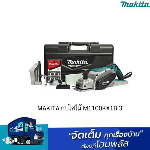 MAKITA กบไสไม้ M1100KX1B 3" ออกใบกำกับภาษีได้