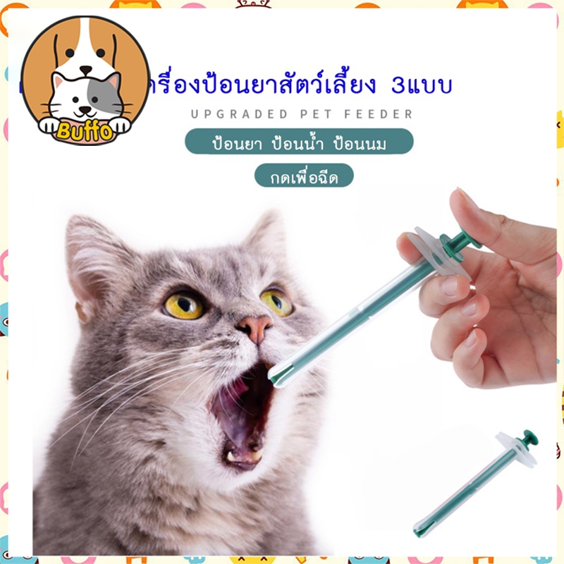 【BUFFO】เครื่องป้อนยาสำหรับสัตว์เลี้ยง สุนัข หมา แมว ที่ป้อนยา​แมว​ ป้อนนม​ ป้อนยาสุนั เข็มให้ยาสัตว์เลี้ยง COD
