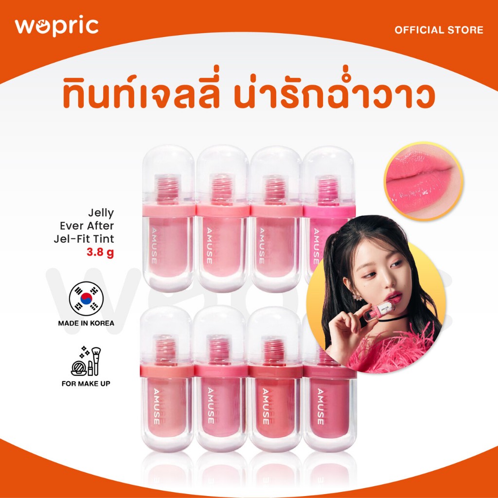 แท้ พร้อมส่ง Amuse Jelly Ever After Jel-Fit Tint มี 12 สี ลิปวอนยอง ทินท์เจลลี่ฉ่ำวาว เม็ดสีแน่น ติดทนนาน
