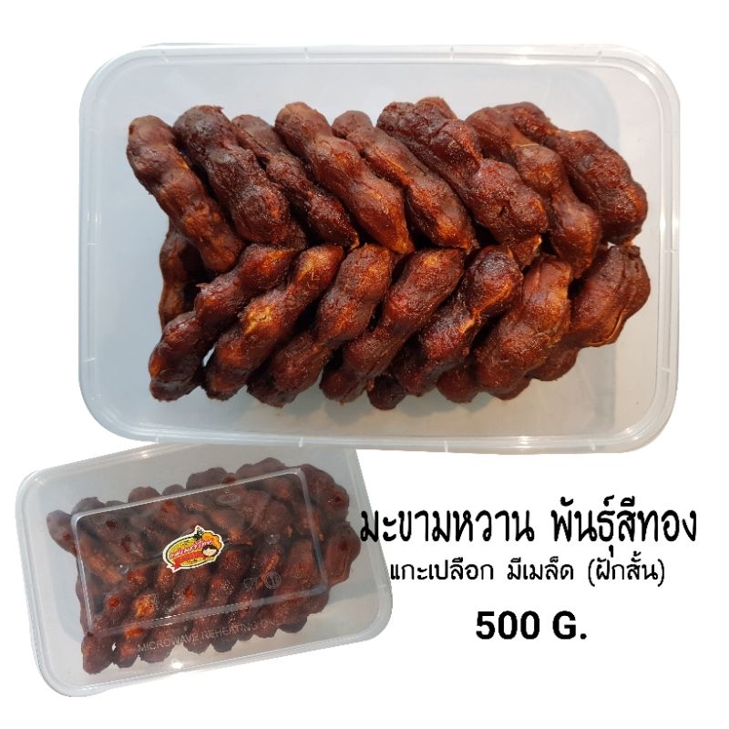 มะขามหวานพันธุ์(สีทอง) แกะเปลือก  (ฝักสั้น)  มีเมล็ด กล่อง 500 กรัม