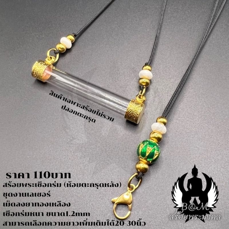 สร้อยพระเชือกร่ม-ห้อยตะกรุดหลัง เชือกร่ม หนา 1.2 มิล