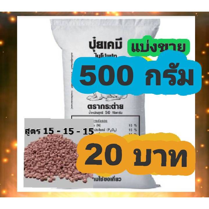 ปุ๋ยสูตร 15-15-15 บำรุงพืช+ธาตุอาหาร+ ไนโตรเจน (N) : 15% ฟอสฟอรัสที่เป็นประโยชน์ (P2O5) : 15% โพแทสเซียมที่ละลายน้ำ (K2O