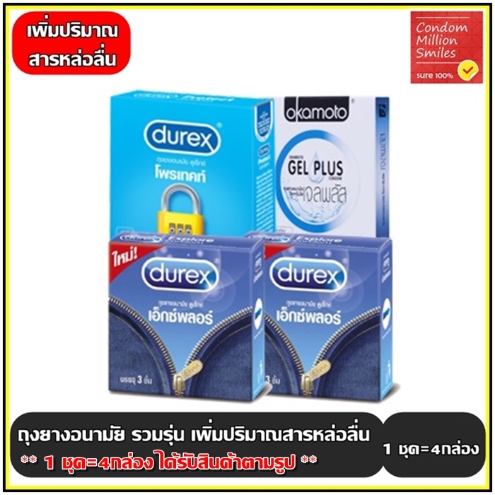 Durec , Okamoto Condom ถุงยางอนามัย รวมรุ่น เพิ่มปริมาณสารหล่อลื่น ผิวเรียบ ถุงยาง ขนาด 52,52.5มม. 1ชุด(สินค้าตามรูป)