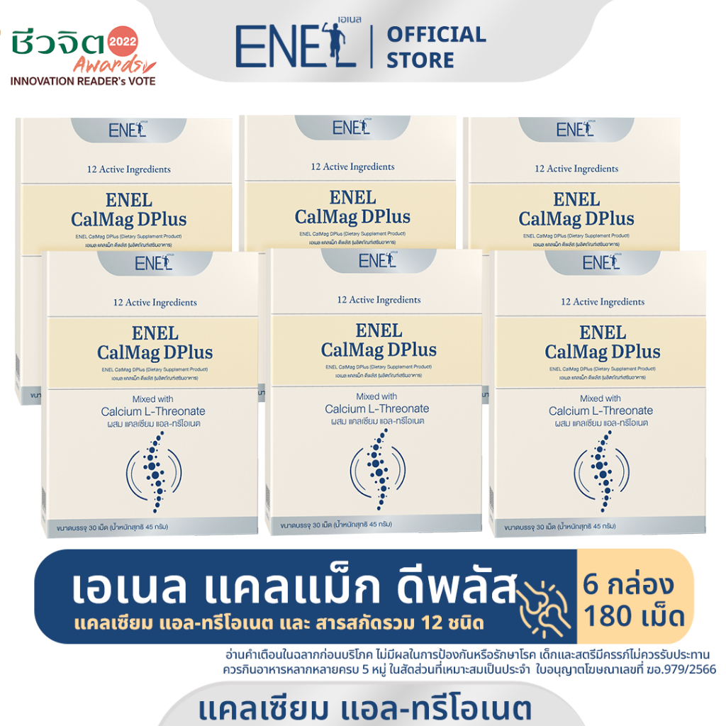 [ส่งฟรี]ENEL Calmag DPlus (เอเนล แคลแม็ก ดีพลัส) แคลเซียมแอลทรีโอเนต ข้าวโพดNON-GMO 6 กล่อง 180 เม็ด