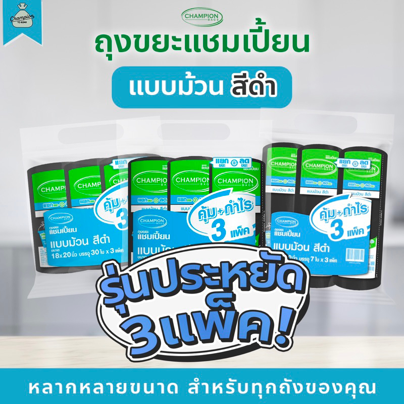 [3 แพ็ค] ถุงขยะแบบม้วน ถุงดำ รุ่นประหยัด ถุงขยะแชมเปี้ยน Champion Bags