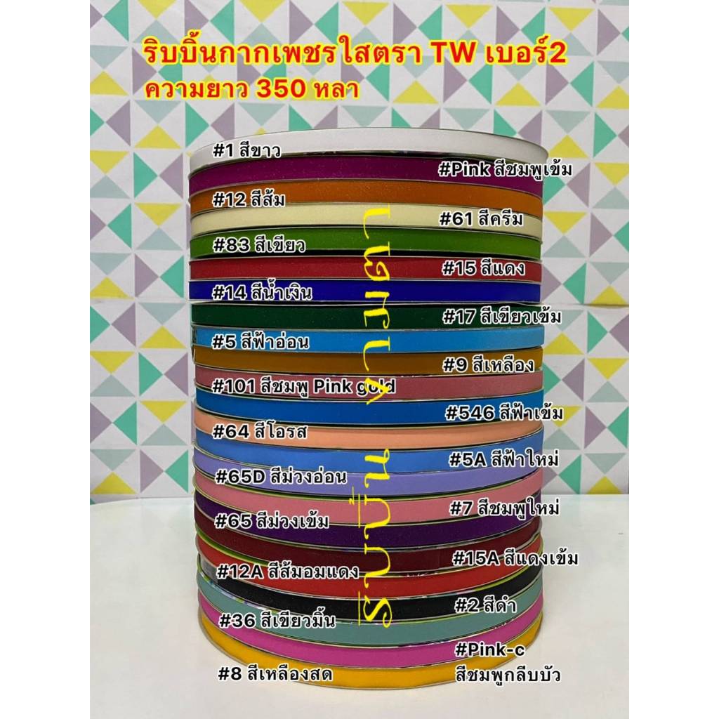 ริบบิ้นกากเพชรใส ตราTW เบอร์2 ยาว 350 หลา