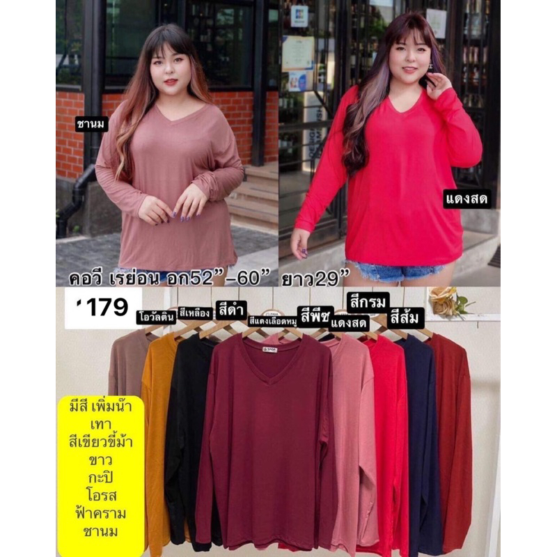 E1 เสื้อแขนยาวคอวีสาวอวบ/อก52”