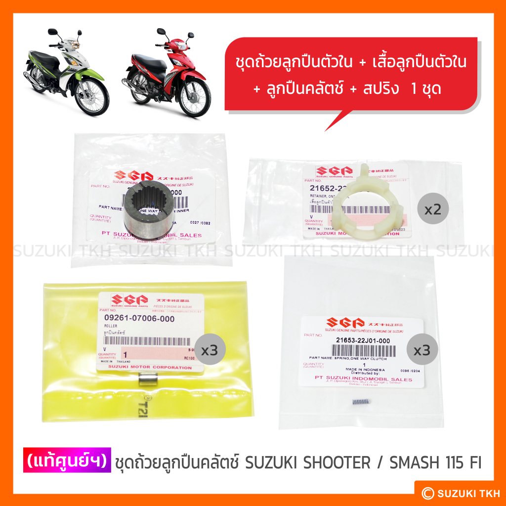 [แท้ศูนย์ฯ] ชุดถ้วยลูกปืนคลัตช์ SUZUKI SHOOTER / SMASH 115 FI / RAIDER-J CROSSOVER (1ชุด)