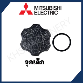 อะไหล่ปั๊มน้ำ Mitsubishi ฝาปิดเช็ควาร์ล ฝาปิดจุกน้ำ จุกเติมน้ำ WP ทุกรุ่น