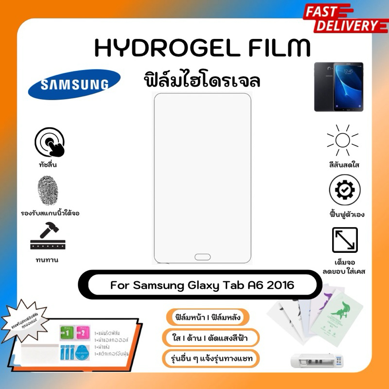 Hydrogel Film For Glaxy Tab A6 (2016) ฟิล์มไฮโดรเจลหน้าจอ ใส ด้าน ตัดแสงสีฟ้า พร้อมอุปกรณ์ติดฟิล์ม