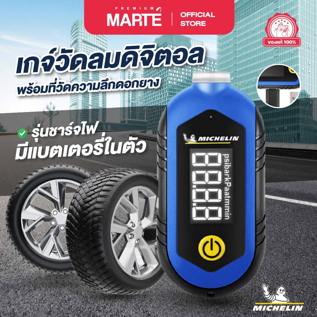 MICHELIN เกจ์วัดลมดิจิตอลพร้อมที่วัดความลึกดอกยางและไฟฉาย รุ่นชาร์จไฟมีแบตเตอรี่ในตัว จอ LCD รุ่น M2210