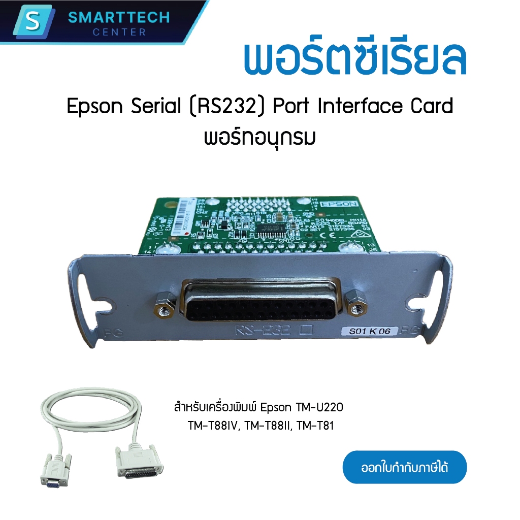 พอร์ตซีเรียล Epson Serial (RS232) Port Interface Card For TM-U220 TM-T88IV TM-T88II TM-T81 พร้อมสาย