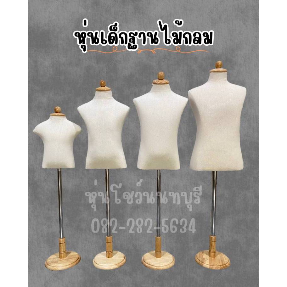 หุ่นเด็ก หุ่นโชว์เด็ก หุ่นโชว์เสื้อเด็ก หัวไม้กลม ฐานขาไม้กลม สินค้าพร้อมส่ง รับประกันสินค้า 15 วัน