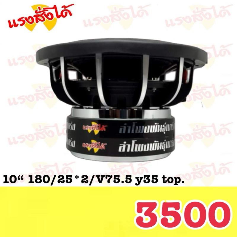 ซับ10“ 180/25/V75.5 y35 top แรงสั่งได้ 1ดอก