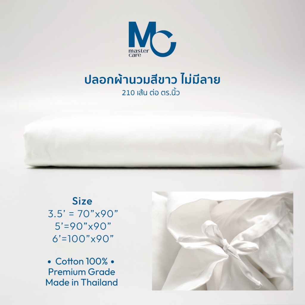 MC ปลอกผ้านวมสีขาว (ไม่มีลาย) Cotton 100% ผ้า 210 เส้น ปลอกผ้านวมคอตตอน ปลอกผ้านวมมีลิ้น ขนาด 3.5 ฟุต 5 ฟุต 6 ฟุต