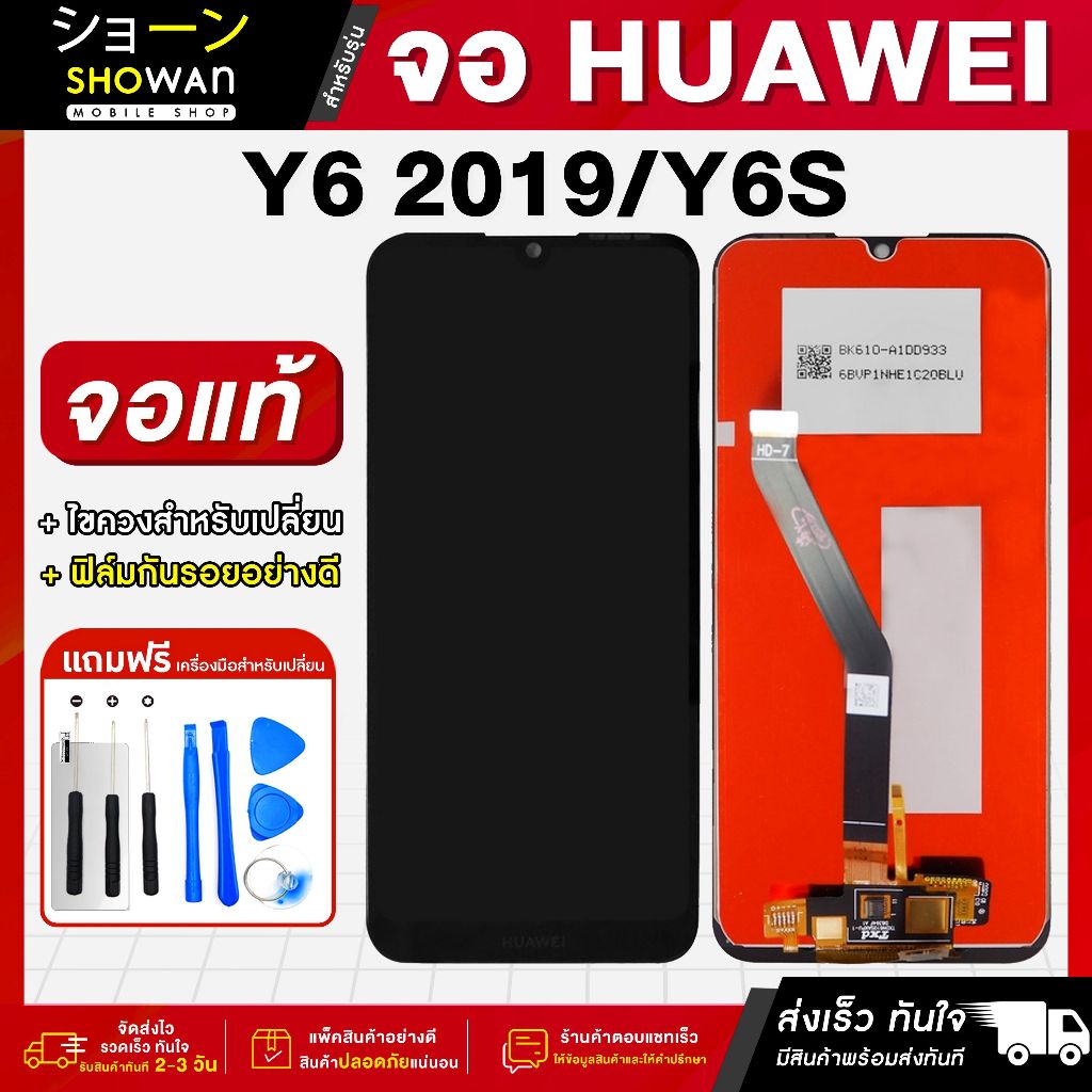 จอมือถือ Huawei Y6 2019 / Y6S จอชุด จอ + ทัชจอโทรศัพท์ แถมฟรี ! ชุดไขควง ฟิล์มและกาวติดจอมือถือ หน้า