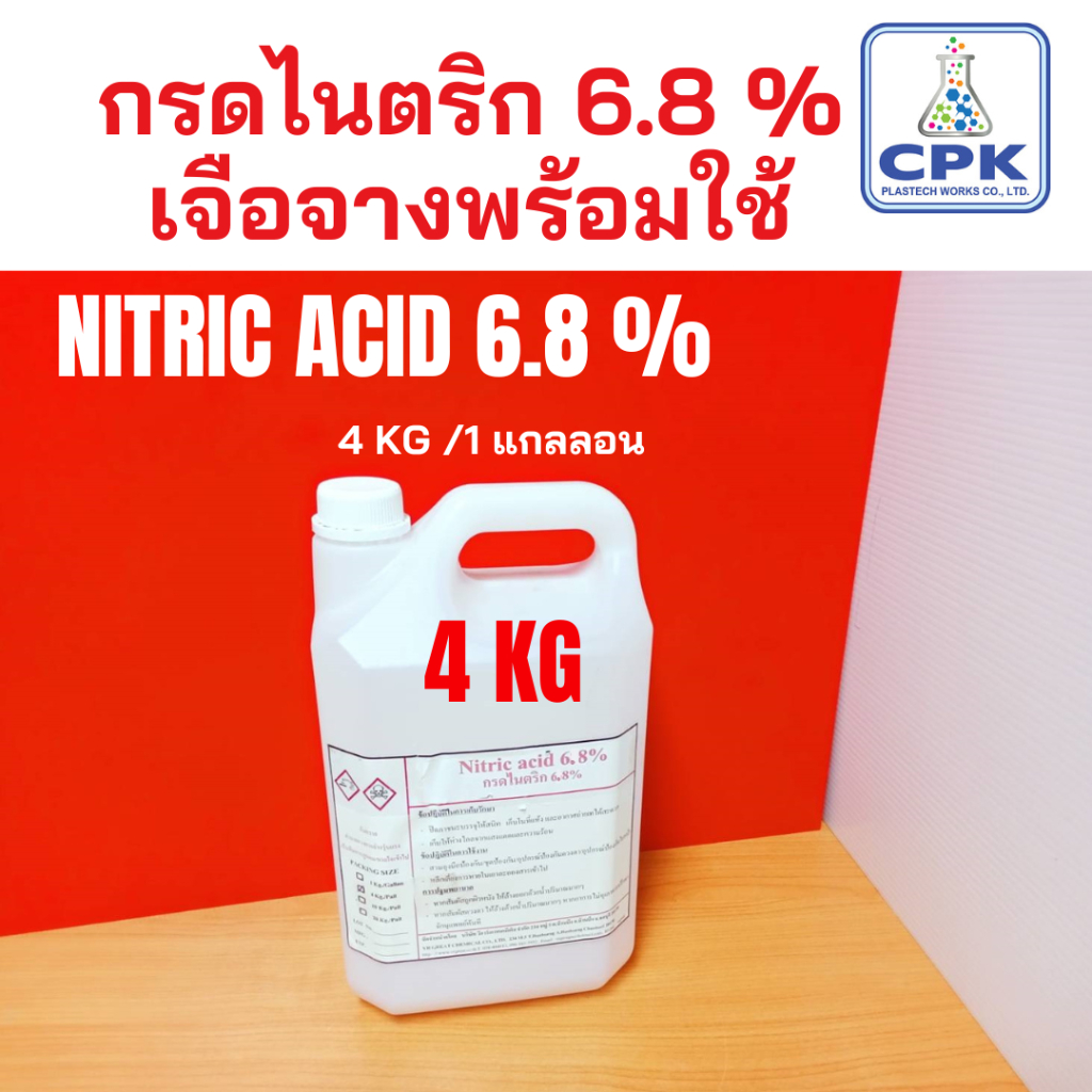 กรดไนตริก 6.8 %เจือจางแล้ว พร้อมใช้งานได้เลย ขนาด ประหยัด คุ้ม 4 KG ตวามเข้มข้น 6.8 %  ไม่เหมาะกับการนำไปลอกทองได้