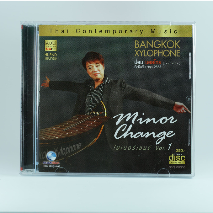 CD Minor Change Vol.1#ป๋อม BoyThai#เพลงบรรเลงไทย#บางกอก ไซโลโฟนเพลงผ่อนคลาย#ระนาด