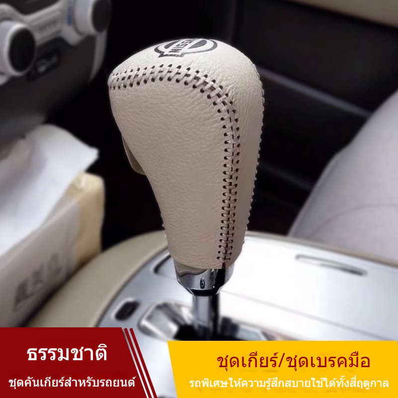 ที่หุ้มเกียร์รถปลอกยนต์สำหรับ Nissan Teana