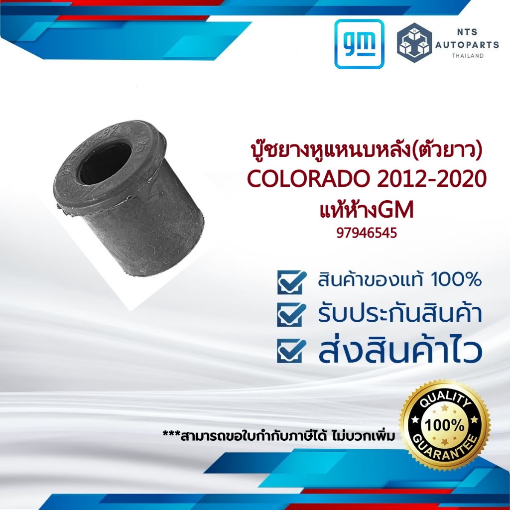 97946545 / 8979465450 บู๊ชยางหูแหนบหลัง(ตัวยาว)_COLORADO 2012-2020_แท้ห้างGM