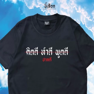 เสื้อ คิดดี ทำดี พูดดี ปากดี ⭐️ร้าน KHEE SEUAK⭐️