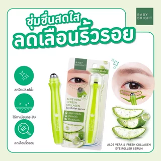 Baby Bright อายโรลเลอร์เซรั่ม 15ml ลูกกลิ้งบำรุงรอบดวงตา