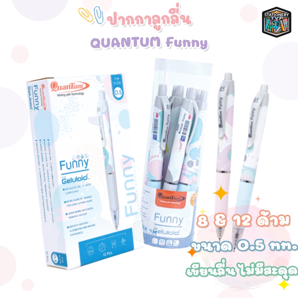Quantum (ควอนตัม) ปากกาลูกลื่น หมึกน้ำเงิน รุ่น Geluloid Funny ขนาด 0.5 มม. (12 ด้าม / กล่อง)