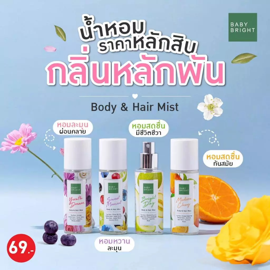 Baby Bright บอดี้แอนด์แฮร์มิส 50ml