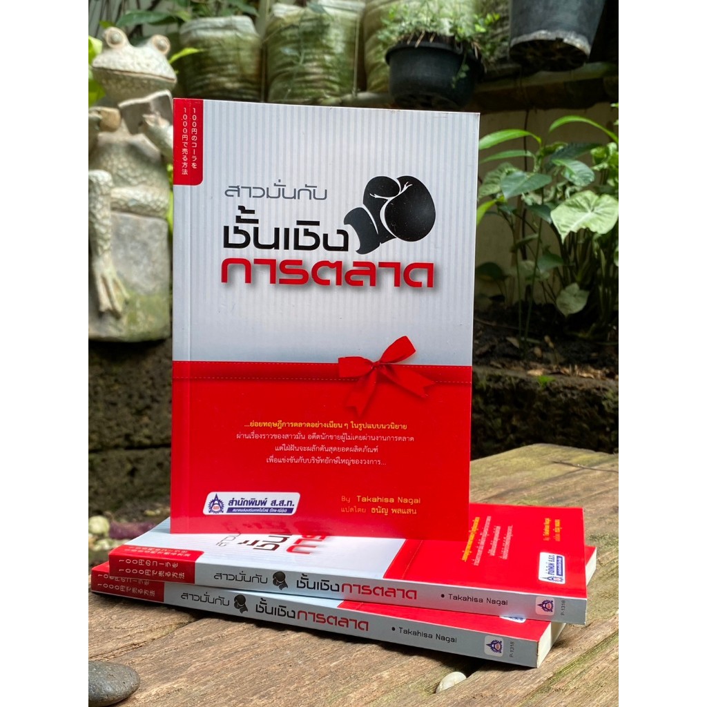 สาวมั่นกับชั้นเชิงการตลาด (F1/1-43)