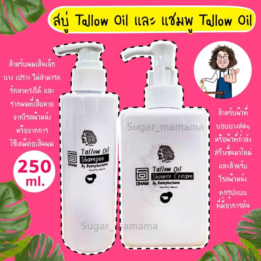 Tallow shower cream & Tallow shampoo สบู่ป๋า แชมพูป๋า