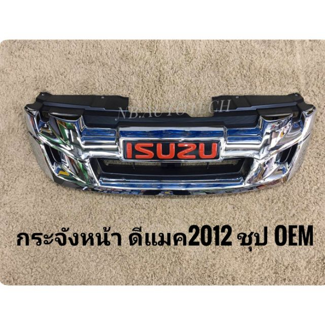 กระจังหน้าดีแมค dmax 2012 2013 2014 2015 กระจังหน้าออลนิวดีแมค ISUZU D-MAX Dmax dmax ปี 2012 ชุปโครเ