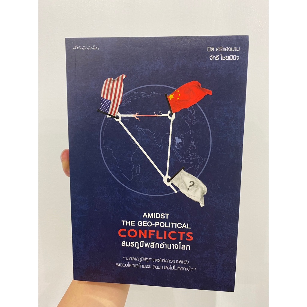 Matichon(มติชน) หนังสือ สมรภูมิพลิกอำนาจโลก (Amidst the Geo-Political Conflicts