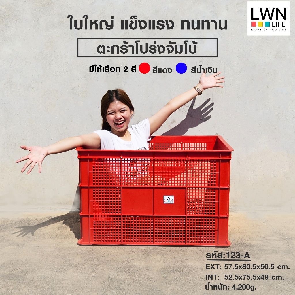 LWN Life ลังพลาสติกโปร่ง รุ่น123-A [57.5x80.5x50.5 cm] ขนาดใหญ่พิเศษ กล่องพลาสติก ตะกร้าเก็บของอุตสหกรรม บรรจุได้เยอะ ตะ