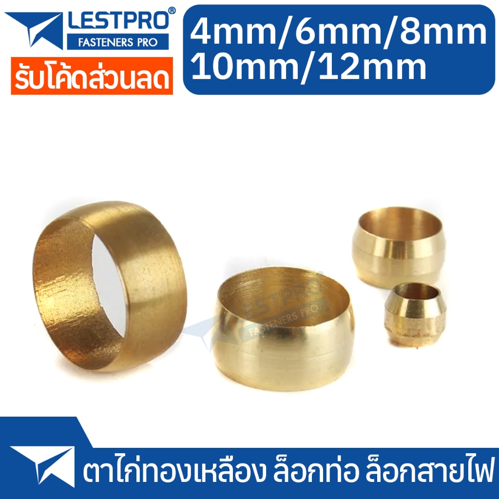 ตาไก่ทองเหลือง ล็อกท่อ ล็อกสายไฟ 4mm 6mm 8mm 10mm 12mm FERB22