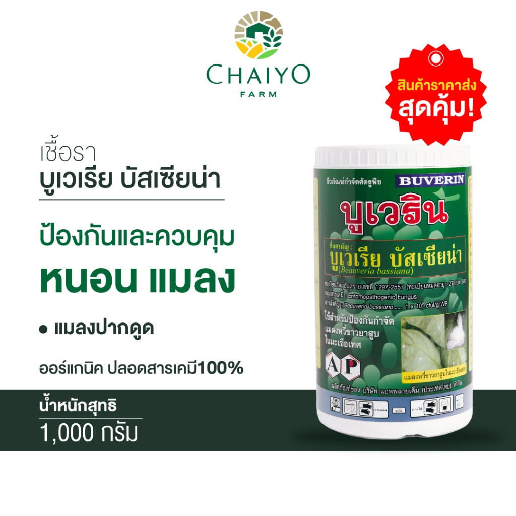 ชีวภัณฑ์ บูเวริน  เชื้อรา บูเวเรีย บัสเซียน่า Beauveria bassiana 1000 กรัม