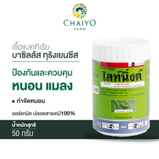 ชีวภัณฑ์ กำจัดหนอน ออร์แกนิค ไลท์นิ่งค์ แบคทีเรียบาซิลลัส ทุ…