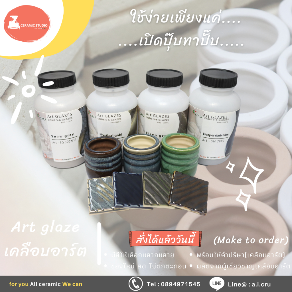 สีเคลือบ สีเคลือบเซรามิก สีเคลือบอาร์ต  Art glaze   เคลือบอาร์ต สำเร็จรูป ปริมาณ 1 กิโลกรัม
