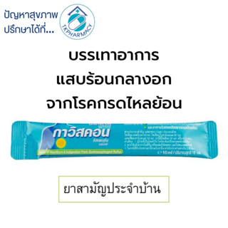***ราคาต่อซอง*** Gaviscon Suspension 10 ml. กาวิสคอน รสมินต์…
