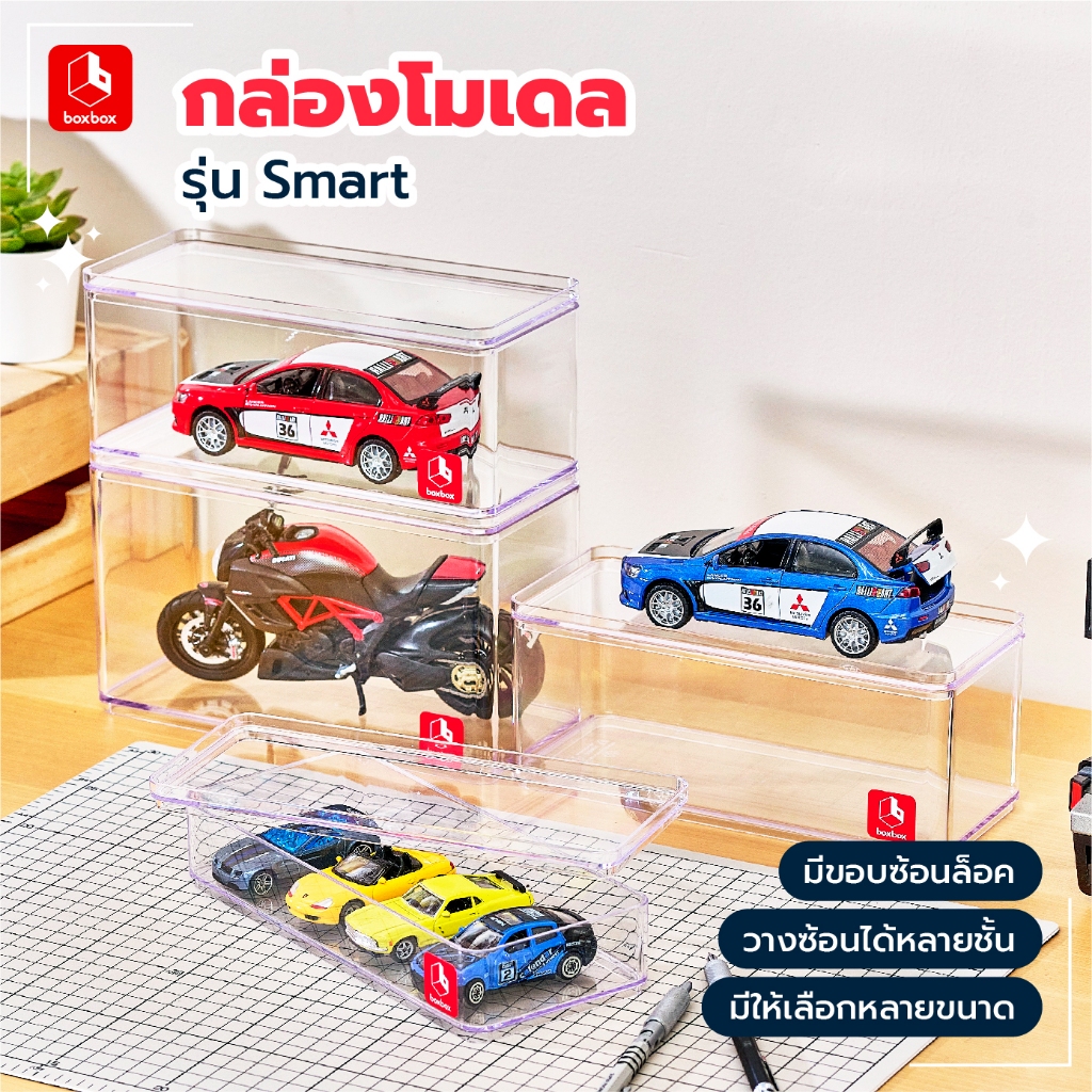 boxboxกล่องพลาสติกใสซ้อนได้ใส่ของรุ่นSmart มีขอบล็อค วางซ้อนได้ หลายขนาด เหมาะสำหรับ Art Toy