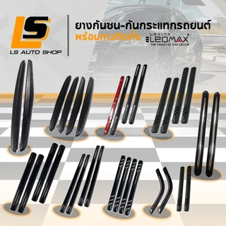 LEOMAX ยางกันชน ยางกันกระแทก รถยนต์ รุ่น DG , SG  สำหรับติดตัวรถยนต์โดยเฉพาะ ไม่ทำให้พื้นผิวเสียหาย