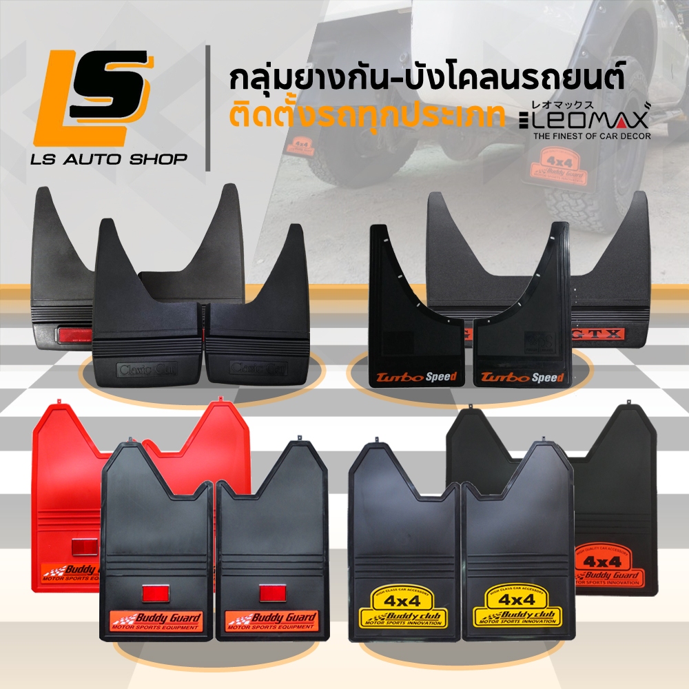 LEOMAX ยางกันโคลน บังโคลน บังโคลนรถยนต์ บริเวณล้อรถยนต์ สามารถติดตั้งได้กับรถทุกประเภท