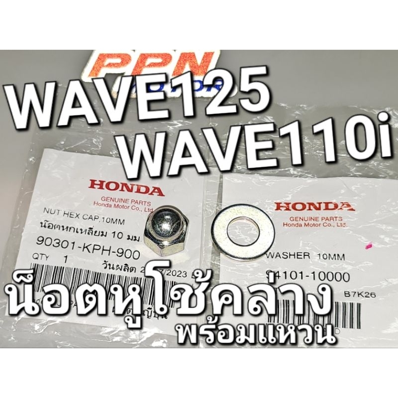 น็อตหูโช้คหลัง น๊อตหกเหลี่ยม 10 มม. พร้อม แหวนรอง 10 มม. WAVE125 WAVE110i WAVEทั่วไป แท้ศูนย์ 90301-
