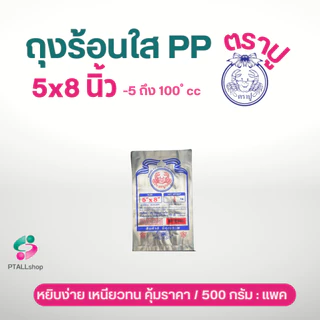 ถุงร้อนใส ตราเจ้าสมุทร ตราปู เนื้อ PP มีทุกขนาด