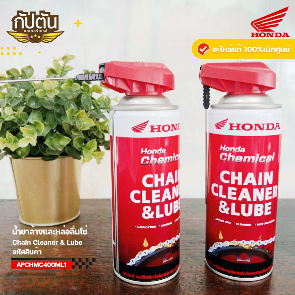 สเปรย์ สเปรย์ล้างโซ่ ทำความสะอาดและเคลือบโซ่ขับHonda Chain Cleanser and Lube อะไหล่ฮอนด้า แท้100%รหัสสินค้า APCHMC400ML1