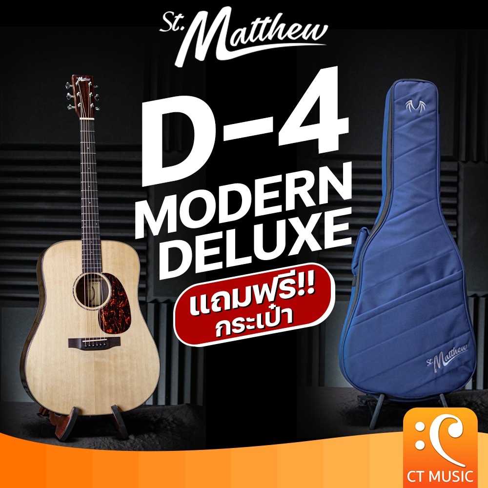 St.Matthew D-4 Modern Deluxe Acoustic Guitar กีตาร์โปร่งไฟฟ้า กีตาร์โปร่ง StMatthew St Matthew D4 D 